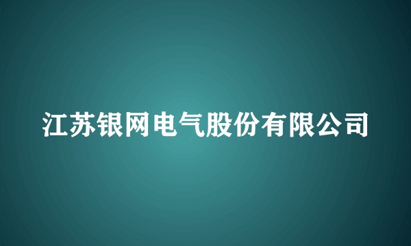 江苏银网电气股份有限公司