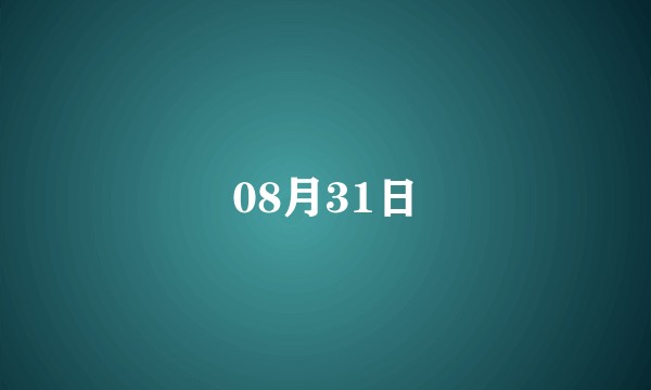 08月31日