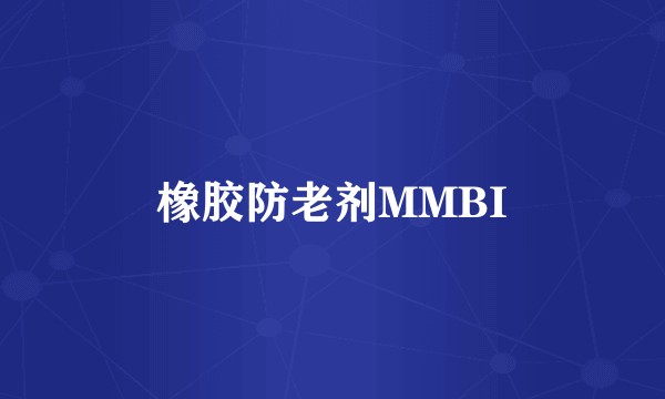 橡胶防老剂MMBI