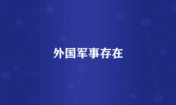 外国军事存在