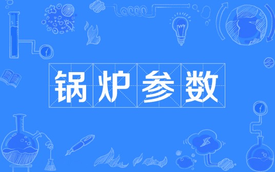 锅炉参数