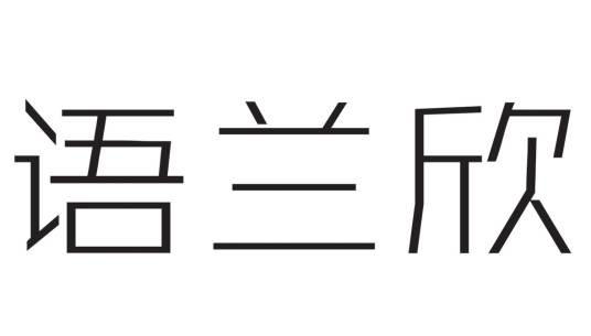 语兰欣