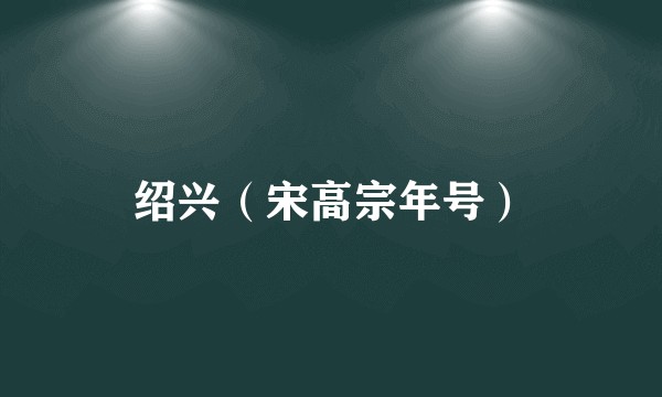 绍兴（宋高宗年号）