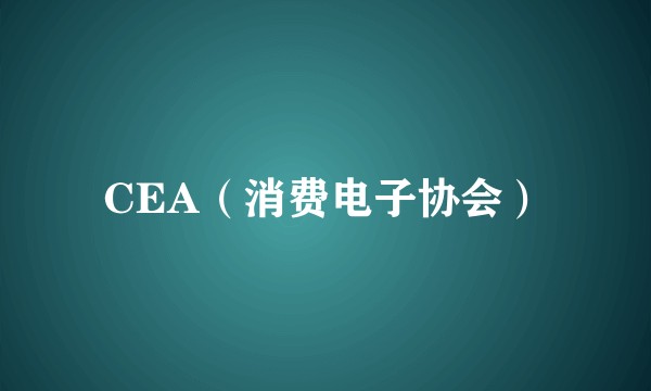 CEA（消费电子协会）