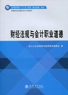 财经法规与会计职业道德（2015年《财经法规与会计职业道德》编委会编写、立信会计出版社出版的图书）