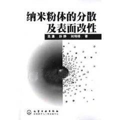 纳米粉体的分散及表面改性