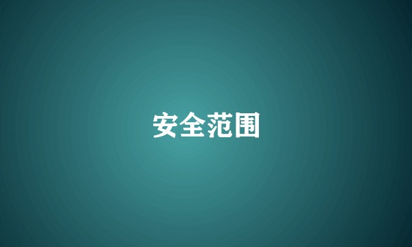 安全范围