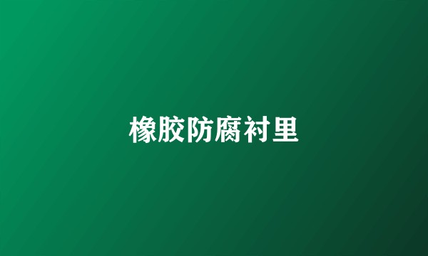 橡胶防腐衬里