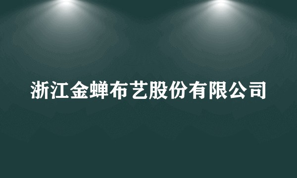 浙江金蝉布艺股份有限公司