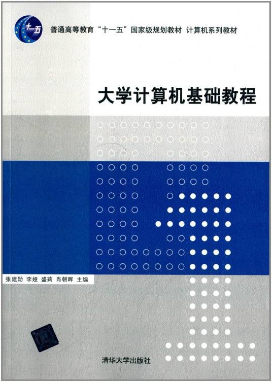大学计算机基础教程（2010年张建勋、李娅、盛莉、肖朝晖编写，清华大学出版社出版的图书）