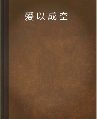 爱以成空