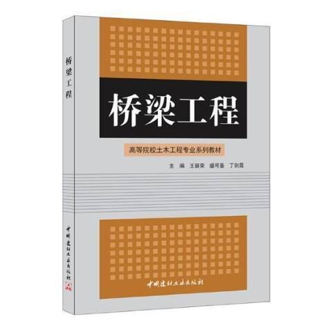 桥梁工程（2005年中国建材工业出版社出版的图书）