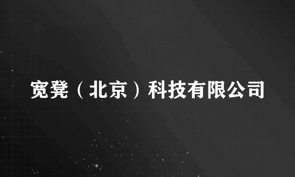宽凳(北京)科技有限公司