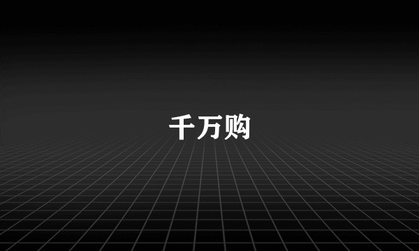 千万购