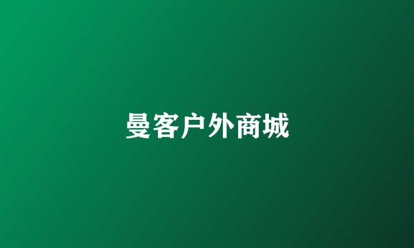 曼客户外商城