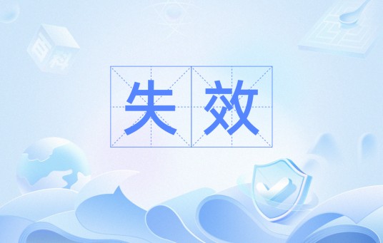 失效（术语与定义）