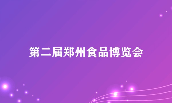 第二届郑州食品博览会