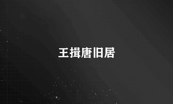 王揖唐旧居
