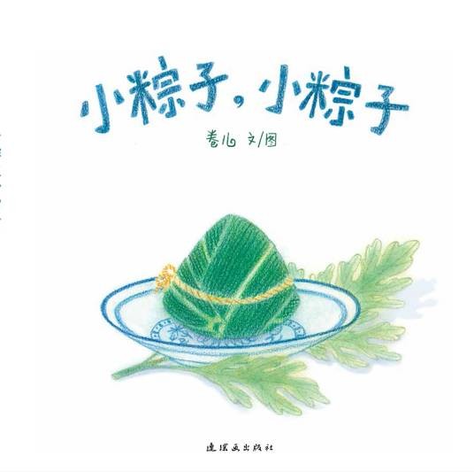 小粽子，小粽子（2017年连环画出版社出版的图书）