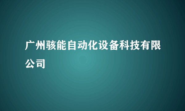 广州骇能自动化设备科技有限公司