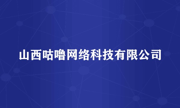 山西咕噜网络科技有限公司