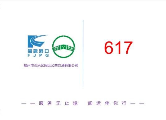 福州公交617路