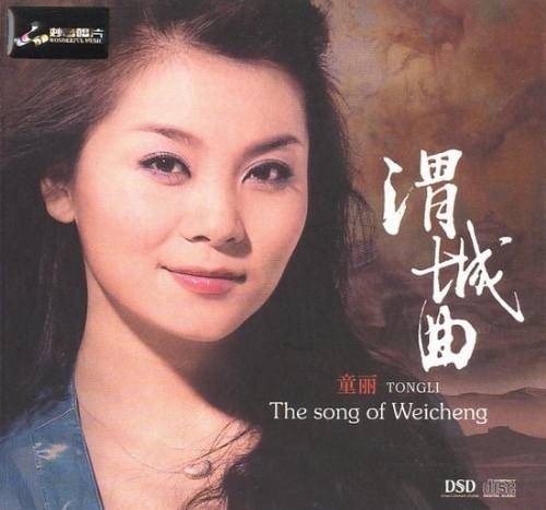 渭城曲（2008年童丽专辑）