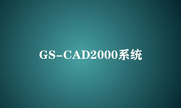 GS-CAD2000系统