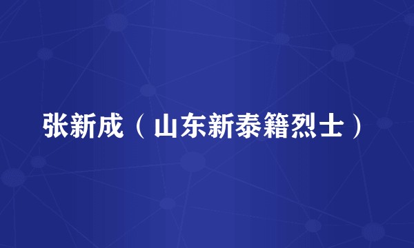 张新成（山东新泰籍烈士）