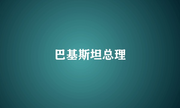 巴基斯坦总理