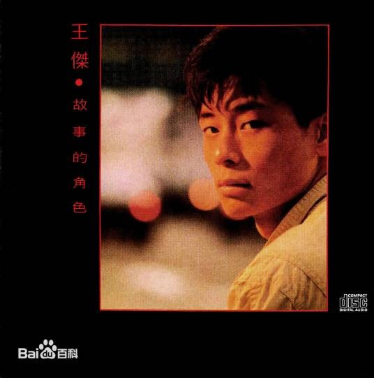 生和死（王杰演唱的粤语歌曲）