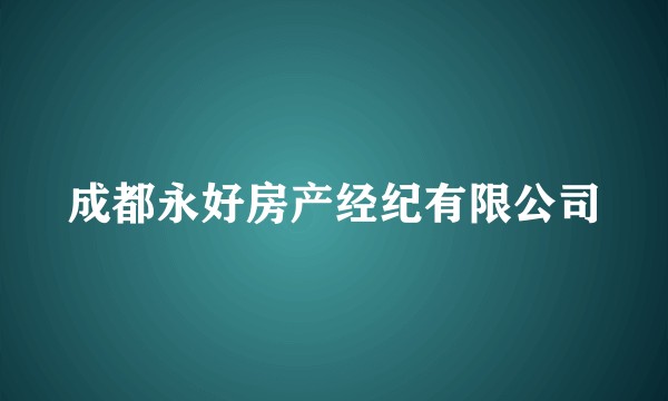 成都永好房产经纪有限公司