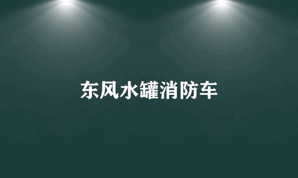 东风水罐消防车