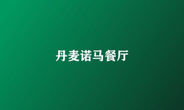 丹麦诺马餐厅