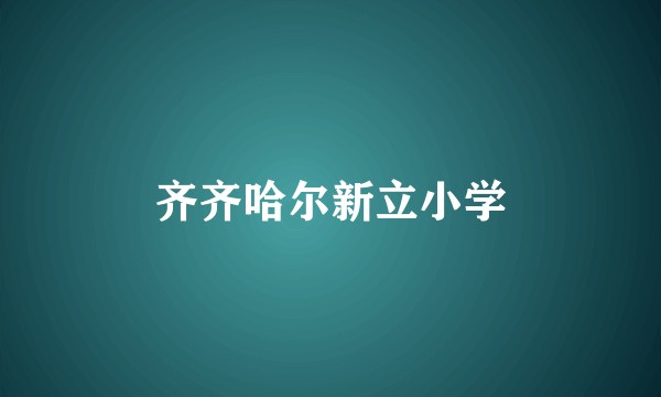 齐齐哈尔新立小学