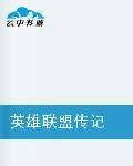 英雄联盟传记