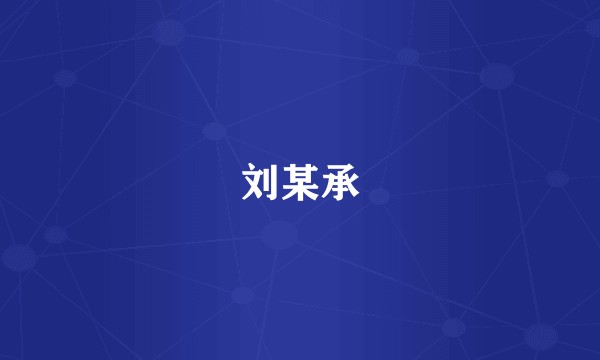 刘某承