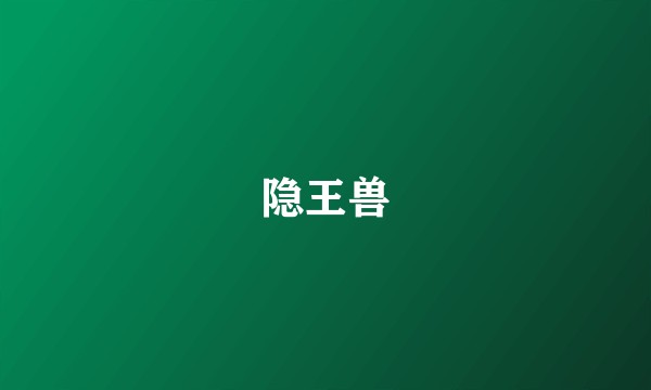 隐王兽