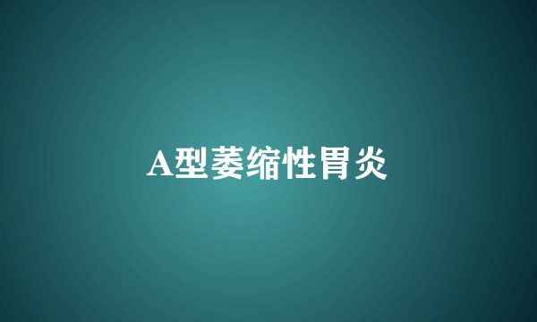 A型萎缩性胃炎
