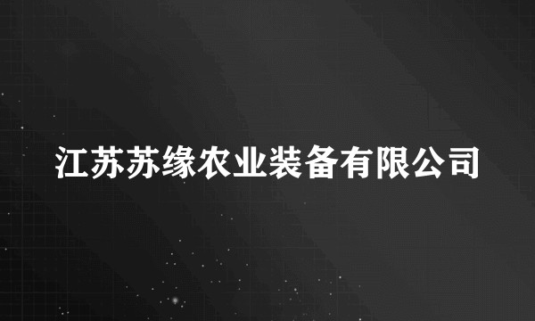 江苏苏缘农业装备有限公司