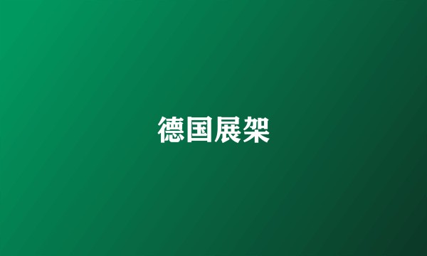 德国展架