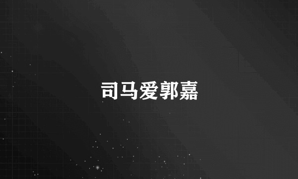 司马爱郭嘉