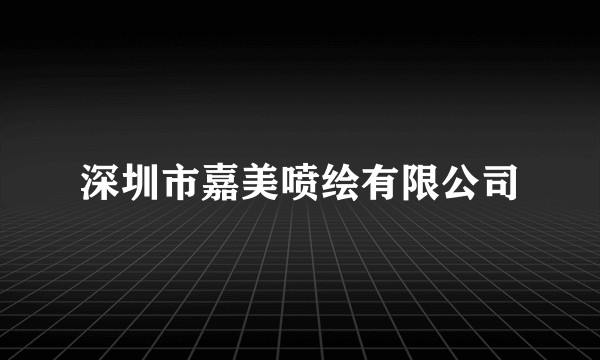 深圳市嘉美喷绘有限公司