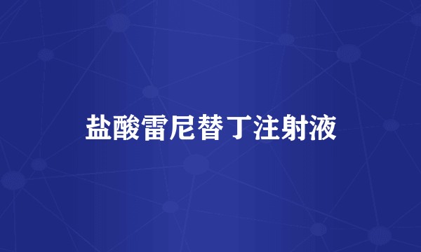 盐酸雷尼替丁注射液