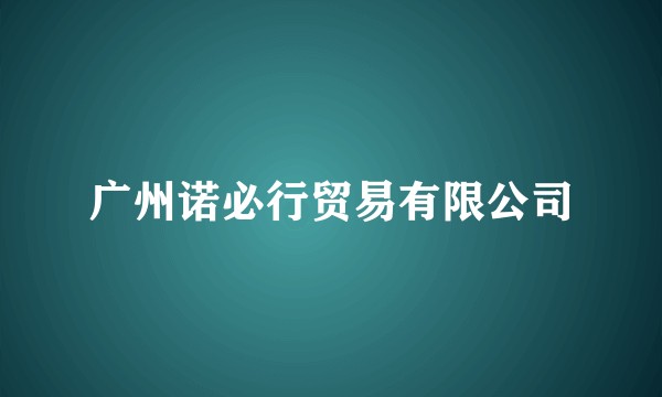 广州诺必行贸易有限公司