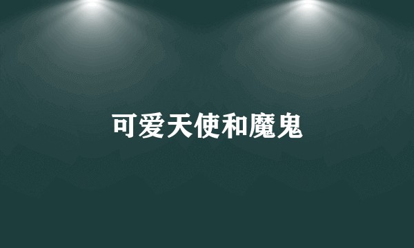 可爱天使和魔鬼