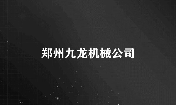 郑州九龙机械公司
