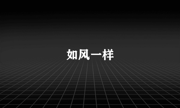 如风一样