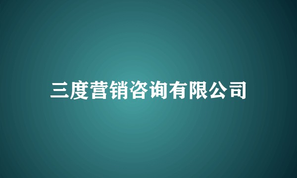 三度营销咨询有限公司