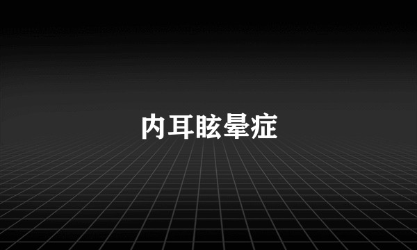 内耳眩晕症